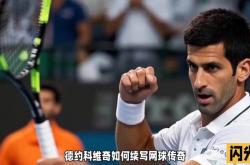 开云体育入口-英国网球队完胜日本网球队，德约科维奇打破历史纪录