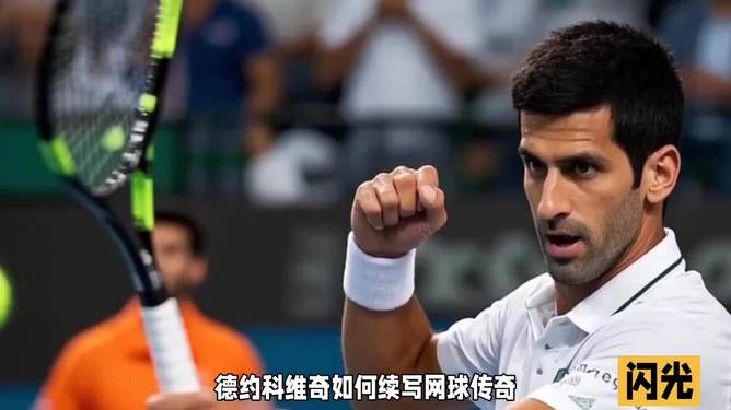 英国网球队完胜日本网球队，德约科维奇打破历史纪录