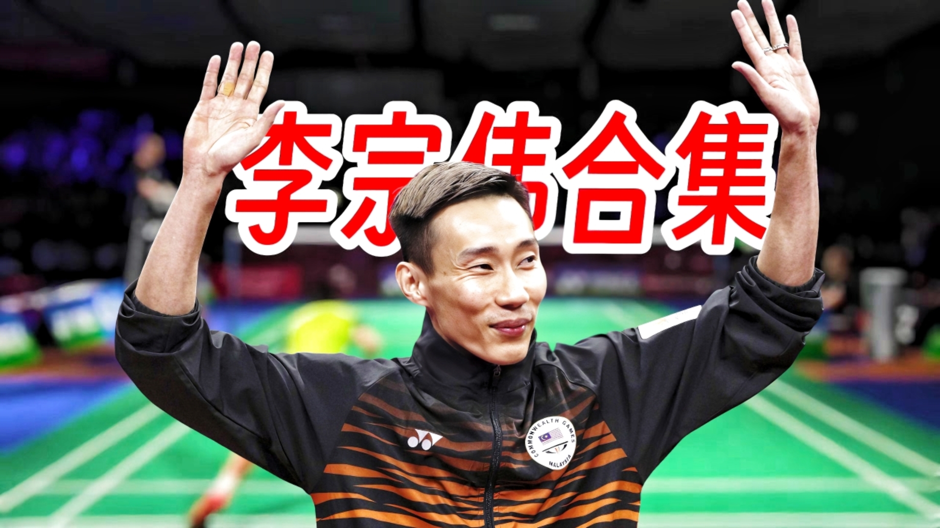 关于法国羽毛球队血洗丹麦羽毛球队,李宗伟完成帽子戏法的信息 关于法国羽毛球队血洗丹麦羽毛球队,李宗伟完成帽子戏法的信息